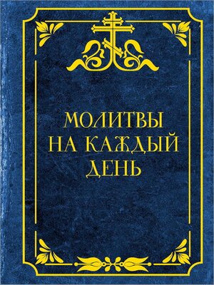 cover image of Молитвы на каждый день